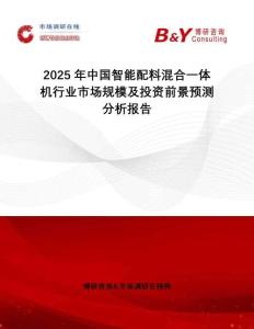 2025年中國智能配料混合一體機行業(yè)市場規(guī)模及投資前景預測分析報告