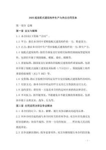 2025版裝配式建筑構(gòu)件生產(chǎn)與供應(yīng)合同范本