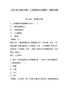 2025四川宜賓市第一人民醫(yī)院自主招聘2人模擬試卷精編答案詳解