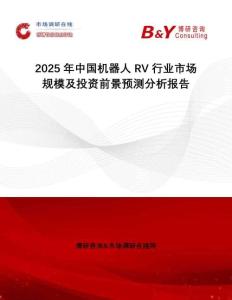 2025年中國機器人RV行業(yè)市場規(guī)模及投資前景預(yù)測分析報告