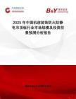 2025年中國機(jī)房裝飾防火防靜電吊頂板行業(yè)市場(chǎng)規(guī)模及投資前景預(yù)測(cè)分析報(bào)告