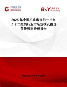 2025年中國機(jī)拿出來掃一掃電子卡二維碼行業(yè)市場規(guī)模及投資前景預(yù)測分析報告