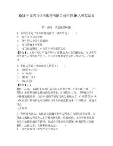 2025年龍巖市供電服務有限公司招聘59人模擬試卷及答案詳解（網(wǎng)校專用）