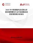 2025年中國(guó)寬幅風(fēng)送式除蟲殺菌消毒噴霧機(jī)行業(yè)市場(chǎng)規(guī)模及投資前景預(yù)測(cè)分析報(bào)告