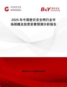 2025年中國密目安全網(wǎng)行業(yè)市場規(guī)模及投資前景預(yù)測分析報(bào)告