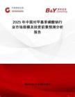 2025年中國對甲基苯磺酸鈉行業(yè)市場規(guī)模及投資前景預(yù)測分析報(bào)告
