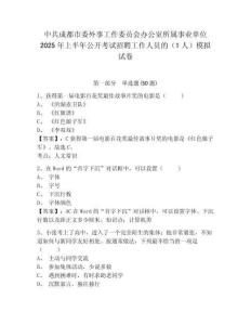 中共成都市委外事工作委員會辦公室所屬事業(yè)單位2025年上半年公開考試招聘工作人員的（1人）模擬試卷及