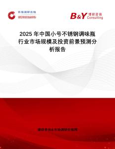 2025年中國小號(hào)不銹鋼調(diào)味瓶行業(yè)市場規(guī)模及投資前景預(yù)測分析報(bào)告