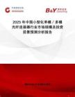 2025年中國小型化單模／多模光纖連接器行業(yè)市場規(guī)模及投資前景預測分析報告