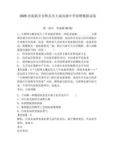 2025河南新鄉(xiāng)市輝縣市大成高級(jí)中學(xué)招聘模擬試卷及答案詳解（新）