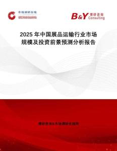 2025年中國展品運(yùn)輸行業(yè)市場規(guī)模及投資前景預(yù)測分析報告