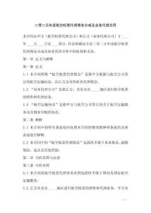 二零二五年度航空機票代理傭金分成及業(yè)務代理合同