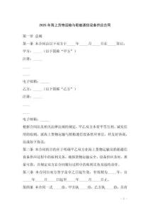 2025年海上貨物運(yùn)輸與船舶通信設(shè)備供應(yīng)合同