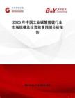 2025年中國(guó)工業(yè)碳酸氫銨行業(yè)市場(chǎng)規(guī)模及投資前景預(yù)測(cè)分析報(bào)告