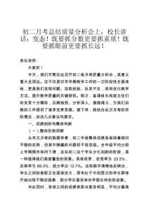 初二月考總結(jié)質(zhì)量分析會上，校長講話：變態(tài)！既要抓分數(shù)更要抓素質(zhì)！既要抓眼前更要抓長遠！
