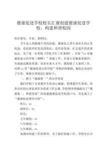 健康促進學校校長匯報創(chuàng)建健康促進學校，構(gòu)建和諧校園