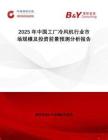 2025年中國(guó)工廠(chǎng)冷風(fēng)機(jī)行業(yè)市場(chǎng)規(guī)模及投資前景預(yù)測(cè)分析報(bào)告