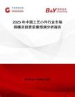 2025年中國工藝小件行業(yè)市場規(guī)模及投資前景預(yù)測分析報告