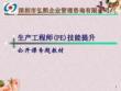 生產(chǎn)工程師PE技能提升課件