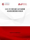 2025年中國布基行業市場規模及投資前景預測分析報告
