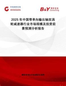 2025年中國(guó)帶單向輸出軸雙渦輪減速器行業(yè)市場(chǎng)規(guī)模及投資前景預(yù)測(cè)分析報(bào)告