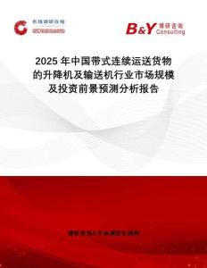 2025年中國帶式連續運送貨物的升降機及輸送機行業市場規模及投資前景預測分析報告