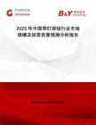 2025年中國帶燈按鈕行業市場規模及投資前景預測分析報告