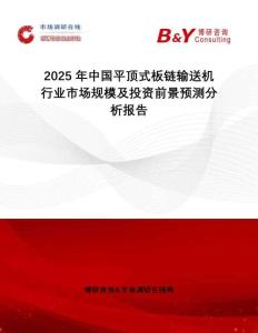 2025年中國平頂式板鏈輸送機(jī)行業(yè)市場規(guī)模及投資前景預(yù)測分析報告