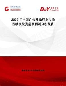 2025年中國廣告禮品行業(yè)市場規(guī)模及投資前景預(yù)測分析報告