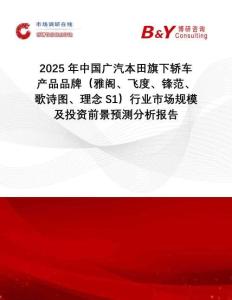 2025年中國廣汽本田旗下轎車產(chǎn)品品牌（雅閣、飛度、鋒范、歌詩圖、理念S1）行業(yè)市場規(guī)模及投資前景預(yù)測分析報(bào)告