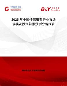 2025年中國情侶雕塑行業(yè)市場規(guī)模及投資前景預(yù)測分析報告