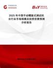 2025年中國(guó)手動(dòng)螺旋式測(cè)試機(jī)臺(tái)行業(yè)市場(chǎng)規(guī)模及投資前景預(yù)測(cè)分析報(bào)告