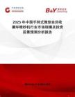 2025年中國手持式微型自回收循環(huán)噴砂機行業(yè)市場規(guī)模及投資前景預測分析報告