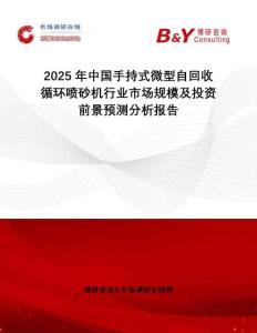 2025年中國手持式微型自回收循環噴砂機行業市場規模及投資前景預測分析報告