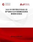 2025年中國(guó)手提式半自動(dòng)小仿型氣割機(jī)行業(yè)市場(chǎng)規(guī)模及投資前景預(yù)測(cè)分析報(bào)告