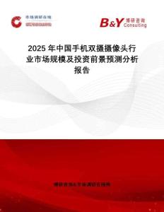 2025年中國手機(jī)雙攝攝像頭行業(yè)市場規(guī)模及投資前景預(yù)測分析報告