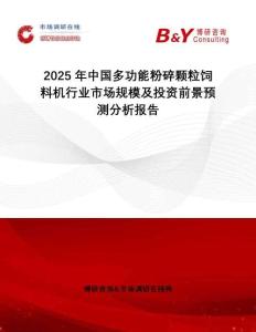 2025年中國多功能粉碎顆粒飼料機行業市場規模及投資前景預測分析報告