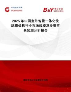 2025年中國(guó)室外智能一體化快球攝像機(jī)行業(yè)市場(chǎng)規(guī)模及投資前景預(yù)測(cè)分析報(bào)告