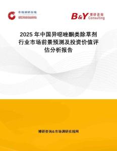 2025年中國異噁唑酮類除草劑行業(yè)市場前景預(yù)測及投資價(jià)值評估分析報(bào)告