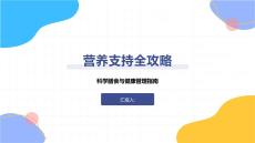 營養支持全攻略