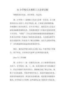 Xx小學校長在教職工大會講話稿