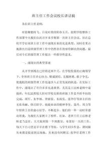 班主任工作會(huì)議校長講話稿