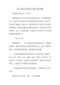 高三家長會(huì)會(huì)議上校長講話稿