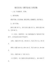 校長在高三教學(xué)會(huì)議上講話稿