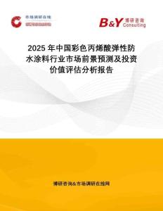 2025年中國彩色丙烯酸彈性防水涂料行業市場前景預測及投資價值評估分析報告