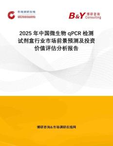 2025年中國微生物qPCR檢測試劑盒行業市場前景預測及投資價值評估分析報告