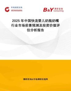 2025年中國(guó)快流嬰兒奶瓶奶嘴行業(yè)市場(chǎng)前景預(yù)測(cè)及投資價(jià)值評(píng)估分析報(bào)告