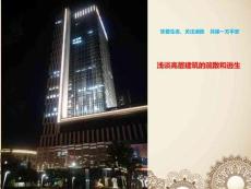 高層建筑消防培訓(xùn)課件：淺談高層建筑的疏散和逃生