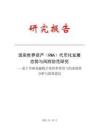 現實世界資產(RWA)代幣化發展態勢與風險防范研究