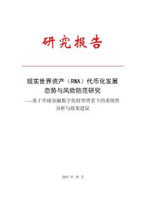 現實世界資產(RWA)代幣化發展態勢與風險防范研究